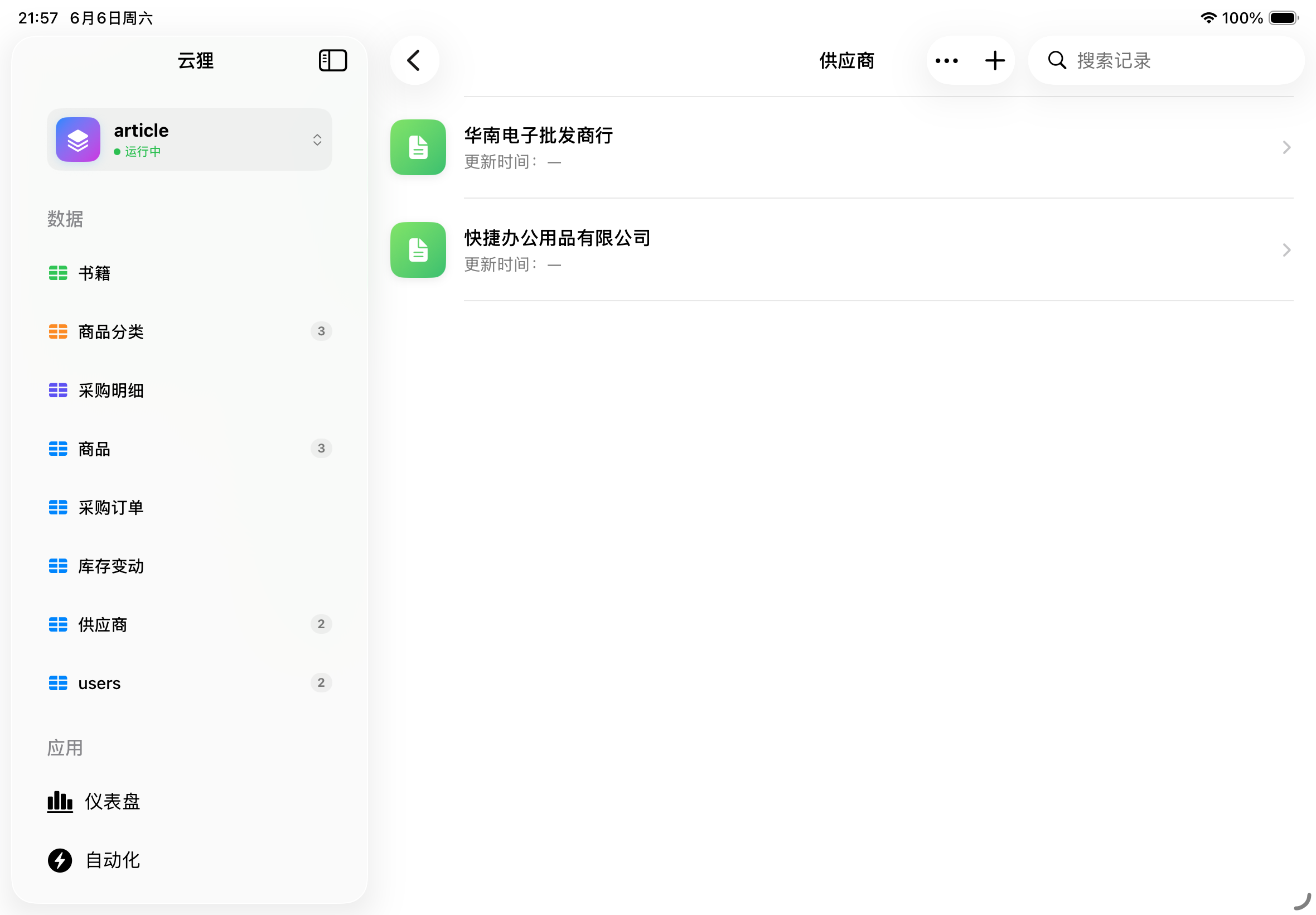 云狸产品界面预览：数据仪表板与协作看板
